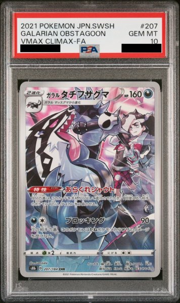 画像1: 【PSA10】 ガラルタチフサグマ (CHR) {207/184} [S8b/VMAXクライマックス] [SS] (1)