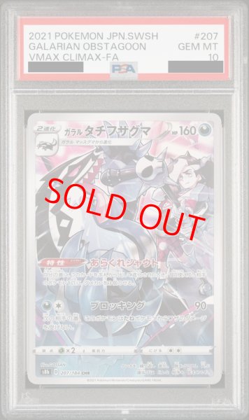 画像1: 【PSA10】 ガラルタチフサグマ (CHR) {207/184} [S8b/VMAXクライマックス] [SS] (1)