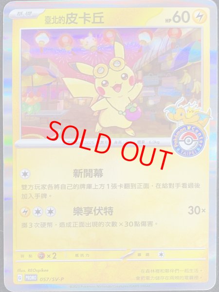 画像1: ★SALE★ピカチュウ 《中国語版/台北オープン記念》 (プロモ) {057/SV-P} [海外版] (1)