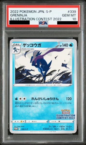 画像1: 【PSA10】 ゲッコウガ (プロモ) {339/S-P} [SS] (1)