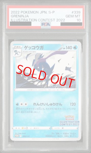 画像1: 【PSA10】 ゲッコウガ (プロモ) {339/S-P} [SS] (1)