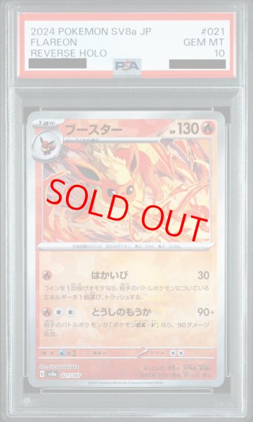 画像1: 【PSA10】 ブースター (モンスターボールミラー) {021/187} [SV8a/テラスタルフェスex] [SV] (1)