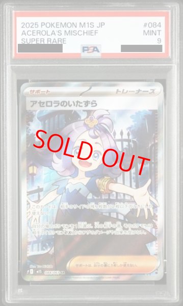 画像1: 【PSA9】 アセロラのいたずら (SR) {084/063} [M1S/メガシンフォニア] [MEGA] (1)