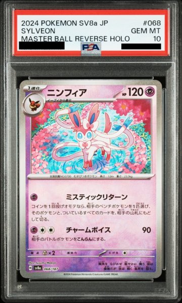 画像1: 【PSA10】 ニンフィア (モンスターボールミラー) {068/187} [SV8a/テラスタルフェスex] [SV] (1)