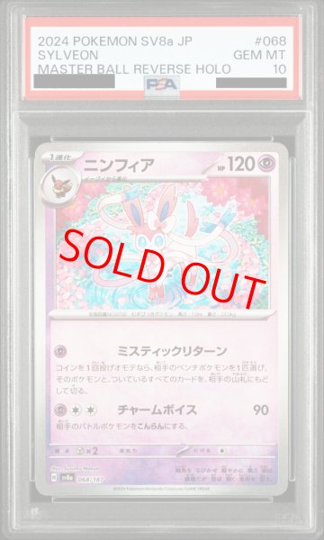 画像1: 【PSA10】 ニンフィア (モンスターボールミラー) {068/187} [SV8a/テラスタルフェスex] [SV] (1)