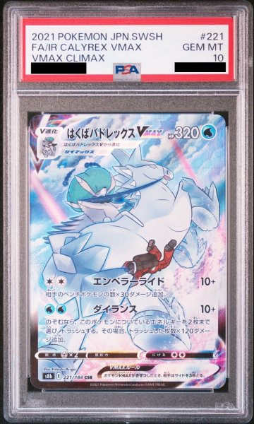 画像1: 【PSA10】 はくばバドレックスVMAX (CSR) {221/184} [S8b/VMAXクライマックス] [SS] (1)