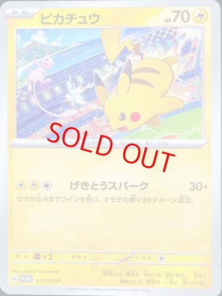 画像1: ピカチュウ (プロモ) {197/SV-P} [SV] (1)