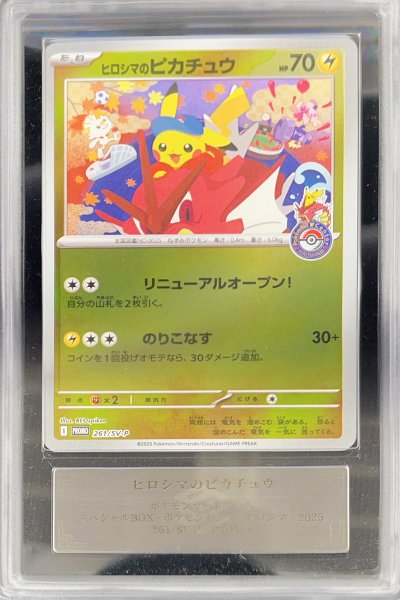 画像1: 【ARS10】 ヒロシマのピカチュウ (プロモ) {261/SV-P} [SV] (1)