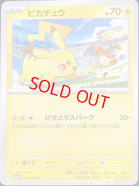 画像1: ピカチュウ (プロモ) {120/SV-P} [SV] (1)