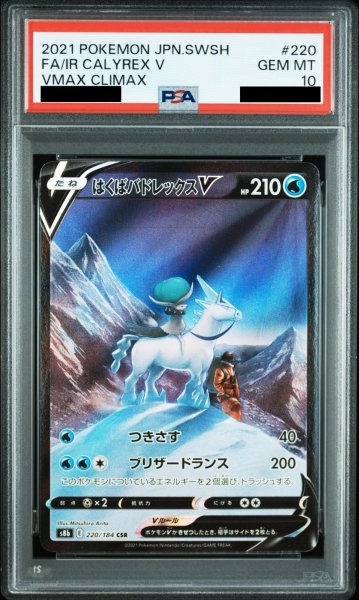 画像1: 【PSA10】 はくばバドレックスV (CSR) {220/184} [S8b/VMAXクライマックス] [SS] (1)