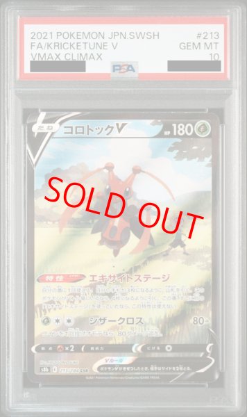 画像1: 【PSA10】 コロトックV (CSR) {213/184} [S8b/VMAXクライマックス] [SS] (1)