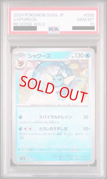 画像1: 【PSA10】 シャワーズ (モンスターボールミラー) {030/187} [SV8a/テラスタルフェスex] [SV] (1)