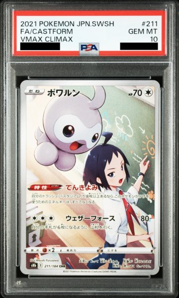 画像1: 【PSA10】 ポワルン (CHR) {211/184} [S8b/VMAXクライマックス] [SS] (1)