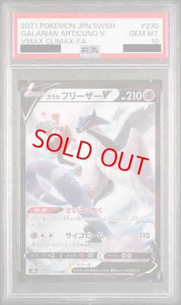画像1: 【PSA10】 ガラルフリーザーV (CSR) {230/184} [S8b/VMAXクライマックス] [SS] (1)