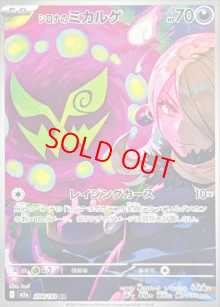 画像1: 【センタリング良個体】 シロナのミカルゲ (AR) {208/193} [M2a/MEGAドリームex] [MEGA] (1)