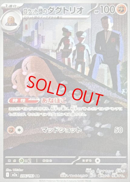 画像1: 【センタリング良個体】 ロケット団のダグトリオ (AR) {206/193} [M2a/MEGAドリームex] [MEGA] (1)