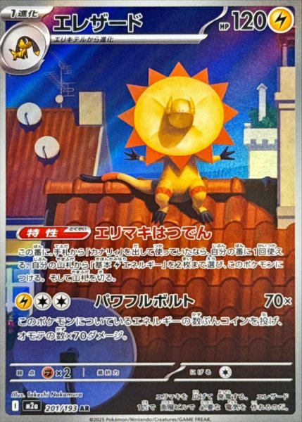 画像1: 【センタリング良個体】 エレザード (AR) {201/193} [M2a/MEGAドリームex] [MEGA] (1)