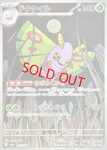 画像1: 【センタリング良個体】 ドクケイル (AR) {195/193} [M2a/MEGAドリームex] [MEGA] (1)