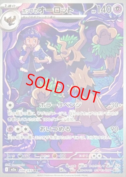 画像1: 【センタリング良個体】 ホップのオーロット (AR) {204/193} [M2a/MEGAドリームex] [MEGA] (1)