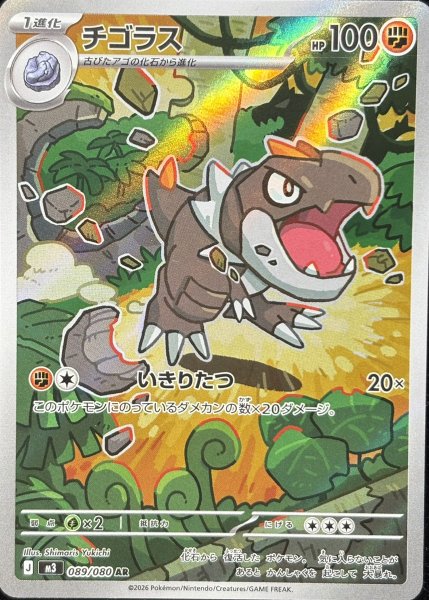 画像1: チゴラス (AR) {089/080} [M3/ムニキスゼロ] [MEGA] (1)