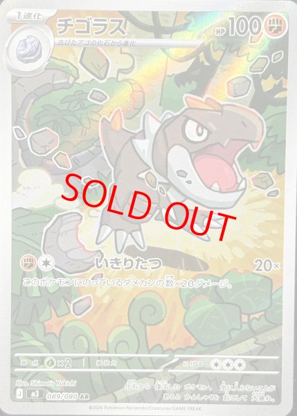 画像1: チゴラス (AR) {089/080} [M3/ムニキスゼロ] [MEGA] (1)