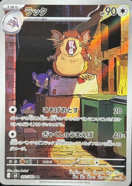 画像1: ラッタ (AR) {092/080} [M3/ムニキスゼロ] [MEGA] (1)