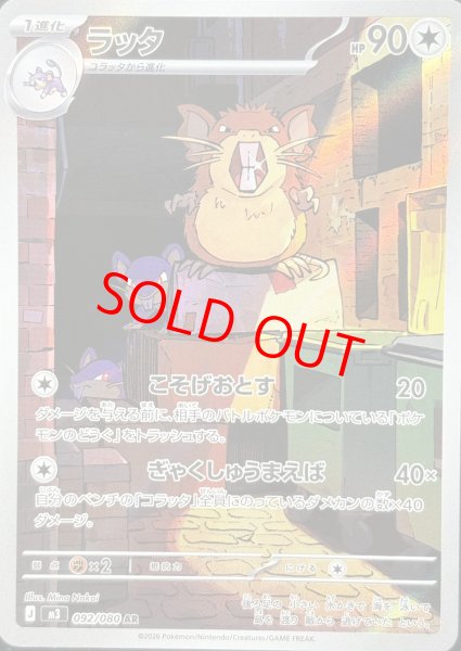 画像1: ラッタ (AR) {092/080} [M3/ムニキスゼロ] [MEGA] (1)