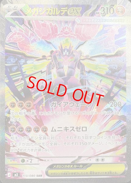 画像1: メガジガルデex (SAR) {113/080} [M3/ムニキスゼロ] [MEGA] (1)