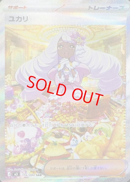 画像1: 【状態ランクA】ユカリ (SAR) {116/080} [M3/ムニキスゼロ] [MEGA] (1)