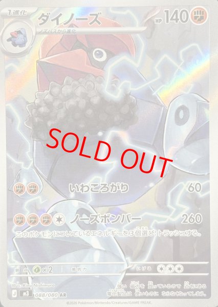 画像1: ダイノーズ (AR) {088/080} [M3/ムニキスゼロ] [MEGA] (1)