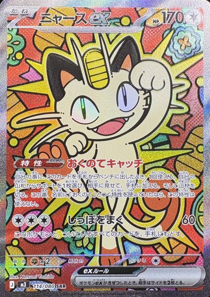 画像1: ニャースex (SAR) {114/080} [M3/ムニキスゼロ] [MEGA] (1)