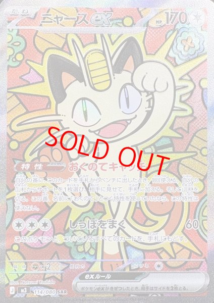 画像1: ニャースex (SAR) {114/080} [M3/ムニキスゼロ] [MEGA] (1)