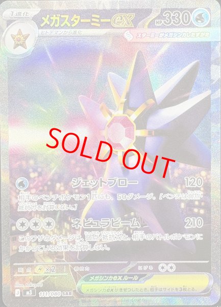 画像1: 【状態ランクA】メガスターミーex (SAR) {111/080} [M3/ムニキスゼロ] [MEGA] (1)