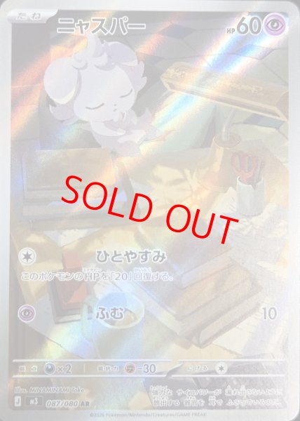 画像1: ニャスパー (AR) {087/080} [M3/ムニキスゼロ] [MEGA] (1)