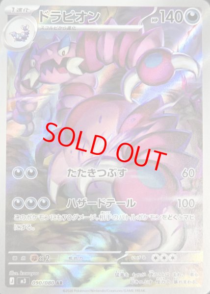 画像1: ドラピオン (AR) {090/080} [M3/ムニキスゼロ] [MEGA] (1)