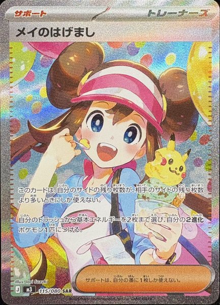 画像1: 【状態ランクA】メイのはげまし (SAR) {115/080} [M3/ムニキスゼロ] [MEGA] (1)
