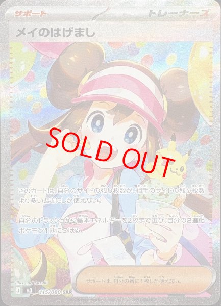 画像1: 【状態ランクA】メイのはげまし (SAR) {115/080} [M3/ムニキスゼロ] [MEGA] (1)