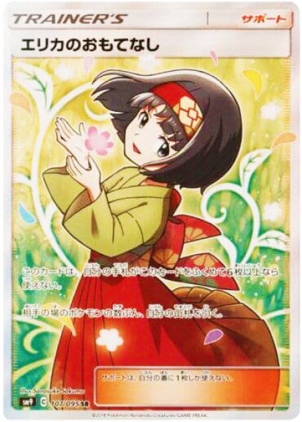 画像1: 【状態ランクA】エリカのおもてなし (SR) {107/095} [SM9/タッグボルト] [SM] (1)
