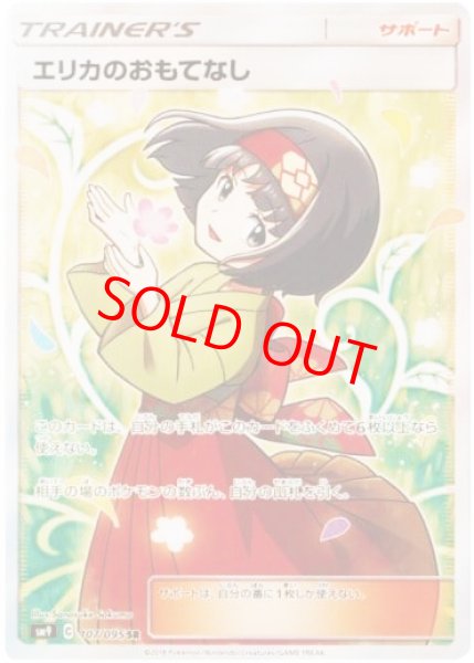 画像1: 【状態ランクA】エリカのおもてなし (SR) {107/095} [SM9/タッグボルト] [SM] (1)