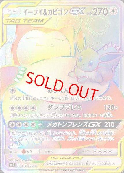 画像1: 【状態ランクA】イーブイ＆カビゴンGX (HR) {115/095} [SM9/タッグボルト] [SM] (1)