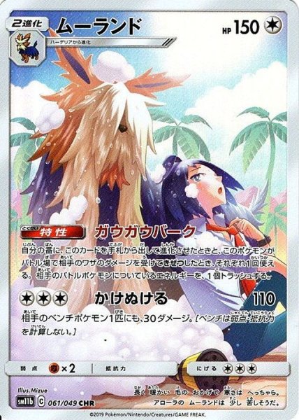 画像1: 【状態ランクA】ムーランド (CHR) {061/049} [SM11b/ドリームリーグ] [SM] (1)