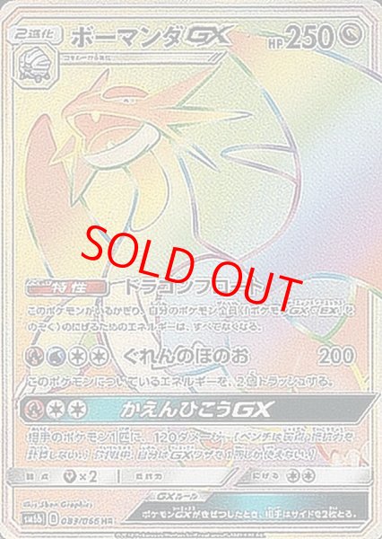 画像1: 【状態ランクA】ボーマンダGX (HR) {083/066} [SM6b/チャンピオンロード] [SM] (1)