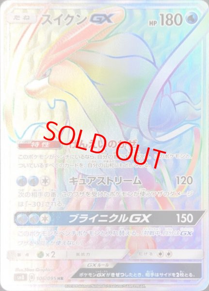 画像1: 【状態ランクA】スイクンGX (HR) {106/095} [SM8/超爆インパクト] [SM] (1)