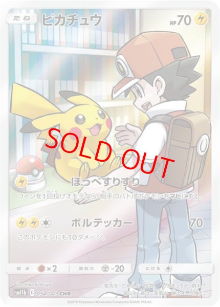 画像1: 【状態ランクA】ピカチュウ (CHR) {054/049} [SM11b/ドリームリーグ] [SM] (1)