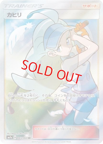 画像1: 【状態ランクA】カヒリ (SR) {065/060} [SM7a/迅雷スパーク] [SM] (1)