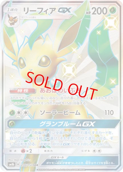 画像1: 【状態ランクA】リーフィアGX (SSR) {206/150} [SM8b/GXウルトラシャイニー] [SM] (1)