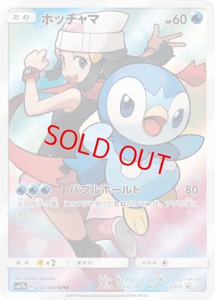 画像1: 【状態ランクA】ポッチャマ (CHR) {052/049} [SM11b/ドリームリーグ] [SM] (1)