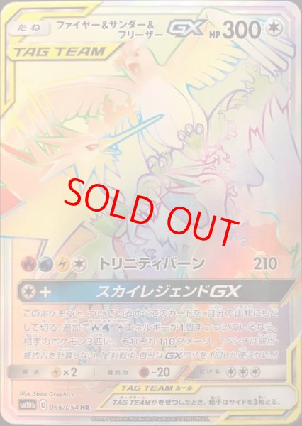 画像1: 【状態ランクA】ファイヤー&サンダー&フリーザーGX (HR) {066/054} [SM10b/スカイレジェンド] [SM] (1)