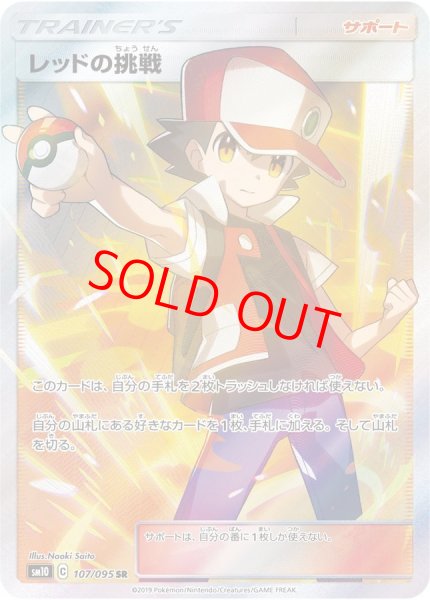 画像1: 【状態ランクA】レッドの挑戦 (SR) {107/095} [SM10/ダブルブレイズ] [SM] (1)