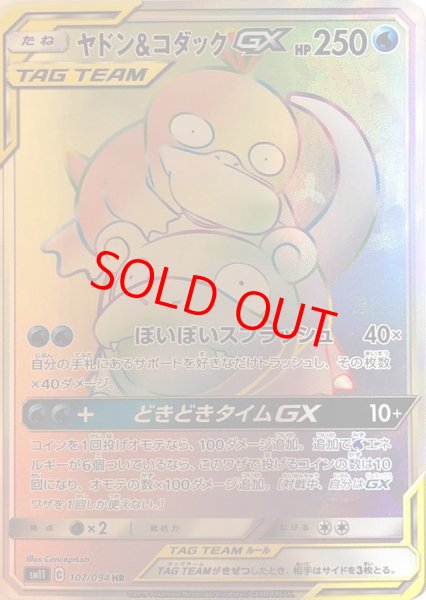画像1: 【状態ランクA】ヤドン&コダックGX (HR) {107/094} [SM11/ミラクルツイン] [SM] (1)
